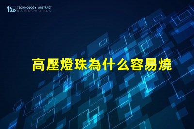 高壓燈珠為什么容易燒 LED燈珠為什么會燒